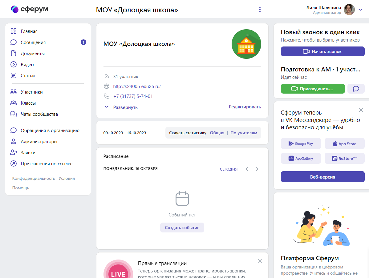 Сообщество МОУ Долоцкая школа на платформе  Сферум