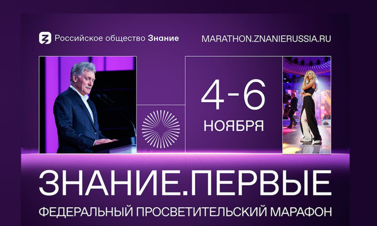 Марафон Знание. Первые.