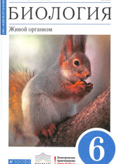 Биология. Многообразие живых организмов